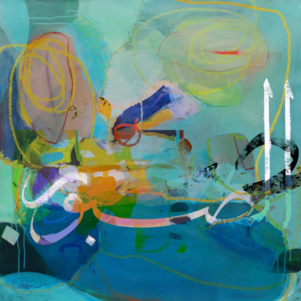 "الصبور" من مجموعتي الخاصة لأسماء الله الحسنى