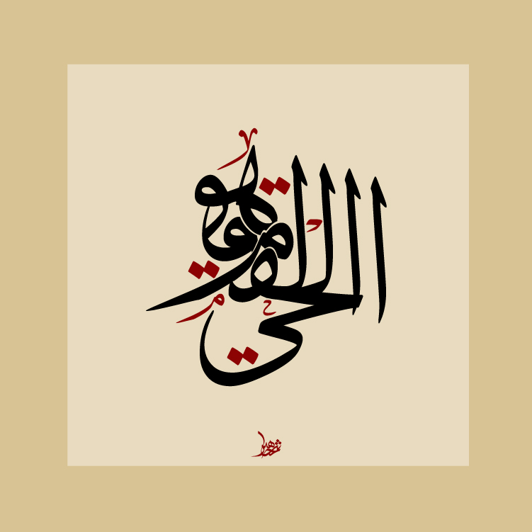 هو الحي القيوم